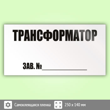 Знак (плакат) «Трансформатор зав.№», S51